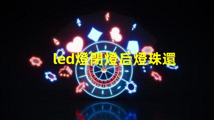 led燈閉燈后燈珠還亮為什么 led燈珠規格及參數